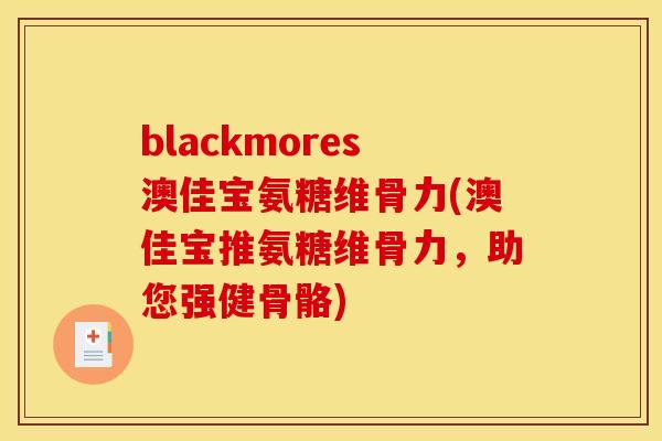 blackmores澳佳宝氨糖维骨力(澳佳宝推氨糖维骨力，助您强健骨骼)