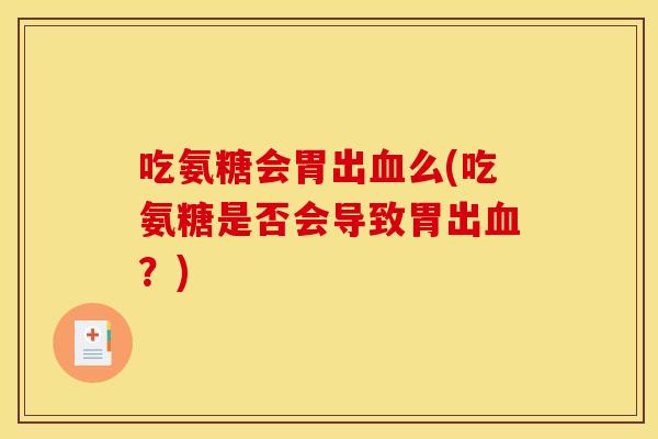 吃氨糖会胃出血么(吃氨糖是否会导致胃出血？)