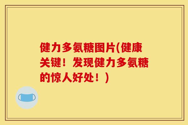 健力多氨糖图片(健康关键！发现健力多氨糖的惊人好处！)