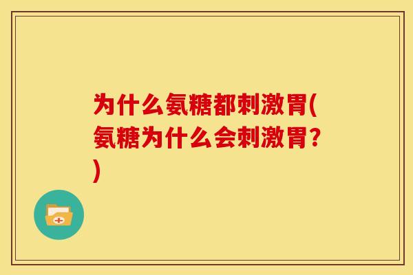 为什么氨糖都刺激胃(氨糖为什么会刺激胃？)