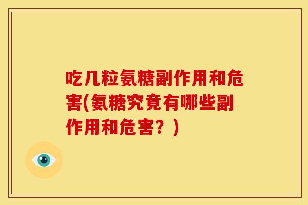 吃几粒氨糖副作用和危害(氨糖究竟有哪些副作用和危害？)