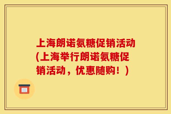 上海朗诺氨糖促销活动(上海举行朗诺氨糖促销活动，优惠随购！)