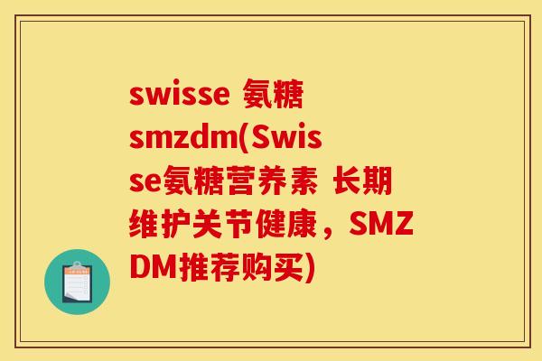 swisse 氨糖 smzdm(Swisse氨糖营养素 长期维护关节健康，SMZDM推荐购买)