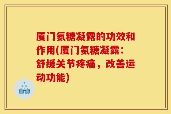 厦门氨糖凝露的功效和作用(厦门氨糖凝露：舒缓关节疼痛，改善运动功能)