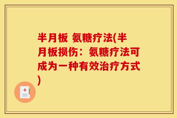 半月板 氨糖疗法(半月板损伤：氨糖疗法可成为一种有效治疗方式)