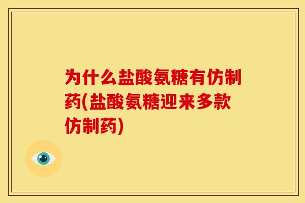 为什么盐酸氨糖有仿制药(盐酸氨糖迎来多款仿制药)