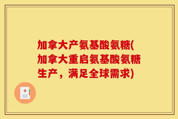 加拿大产氨基酸氨糖(加拿大重启氨基酸氨糖生产，满足全球需求)