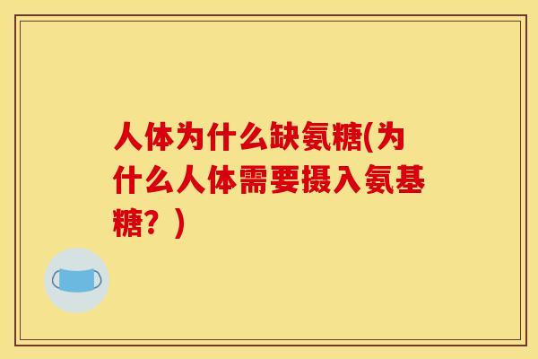 人体为什么缺氨糖(为什么人体需要摄入氨基糖？)