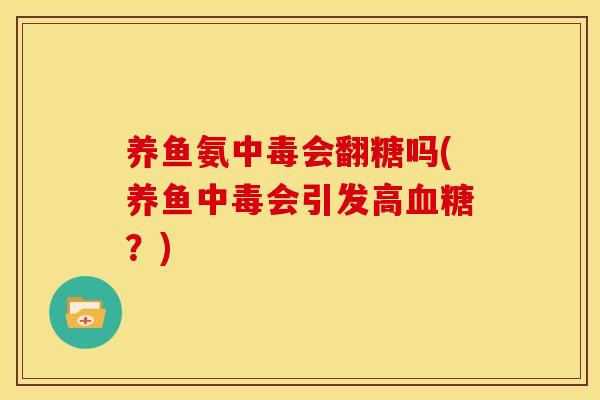 养鱼氨中毒会翻糖吗(养鱼中毒会引发高血糖？)
