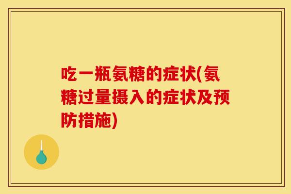 吃一瓶氨糖的症状(氨糖过量摄入的症状及预防措施)