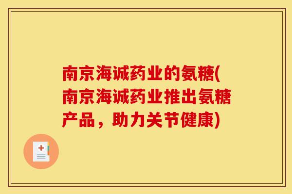 南京海诚药业的氨糖(南京海诚药业推出氨糖产品，助力关节健康)