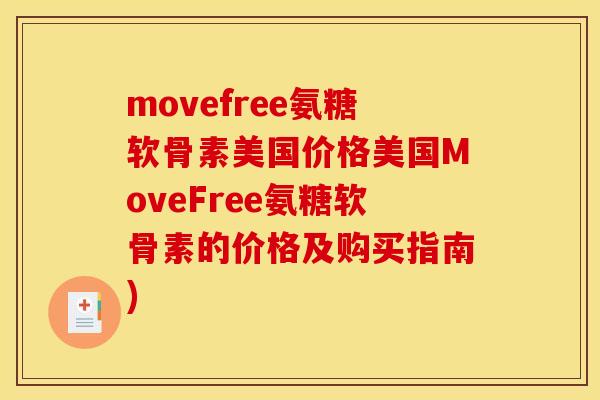 movefree氨糖软骨素美国价格美国MoveFree氨糖软骨素的价格及购买指南)