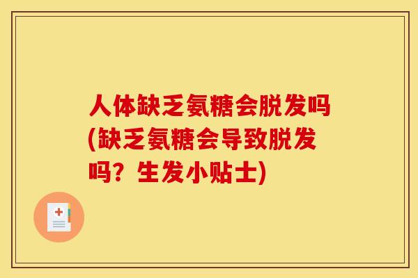 人体缺乏氨糖会脱发吗(缺乏氨糖会导致脱发吗？生发小贴士)