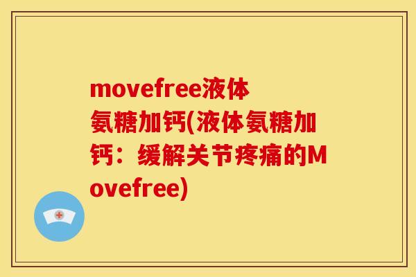 movefree液体氨糖加钙(液体氨糖加钙：缓解关节疼痛的Movefree)