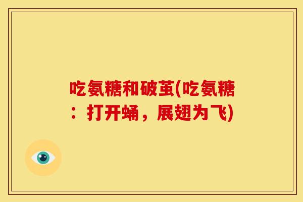 吃氨糖和破茧(吃氨糖：打开蛹，展翅为飞)