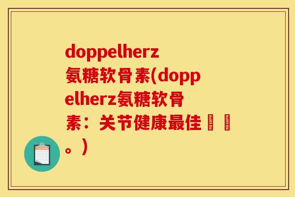 doppelherz氨糖软骨素(doppelherz氨糖软骨素：关节健康最佳選擇。)