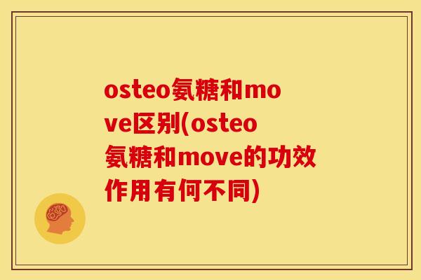 osteo氨糖和move区别(osteo氨糖和move的功效作用有何不同)
