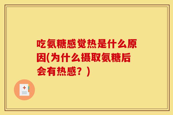 吃氨糖感觉热是什么原因(为什么摄取氨糖后会有热感？)