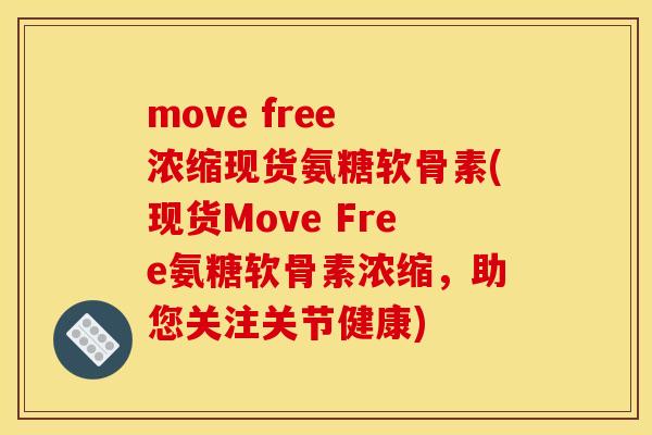 move free 浓缩现货氨糖软骨素(现货Move Free氨糖软骨素浓缩，助您关注关节健康)