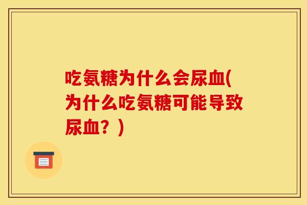 吃氨糖为什么会尿血(为什么吃氨糖可能导致尿血？)