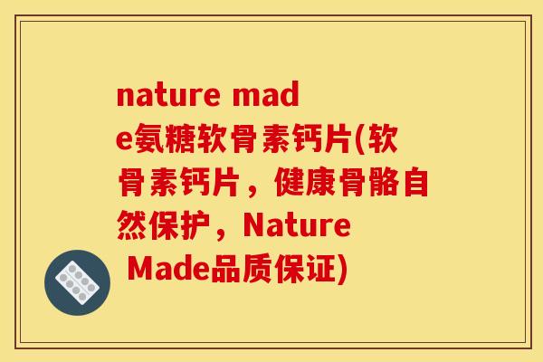 nature made氨糖软骨素钙片(软骨素钙片，健康骨骼自然保护，Nature Made品质保证)