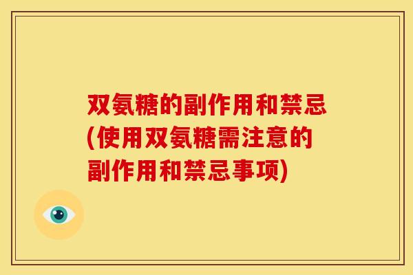双氨糖的副作用和禁忌(使用双氨糖需注意的副作用和禁忌事项)