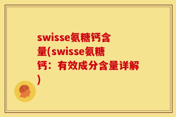 swisse氨糖钙含量(swisse氨糖钙：有效成分含量详解)