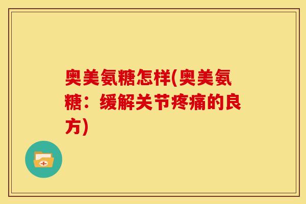 奥美氨糖怎样(奥美氨糖：缓解关节疼痛的良方)