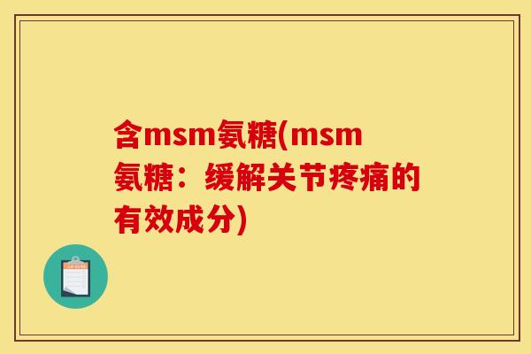 含msm氨糖(msm氨糖：缓解关节疼痛的有效成分)