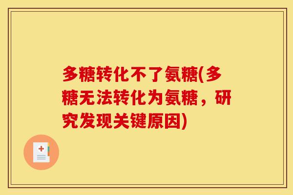 多糖转化不了氨糖(多糖无法转化为氨糖，研究发现关键原因)