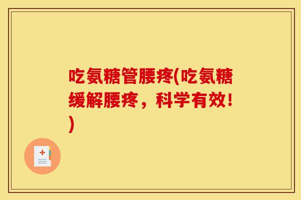 吃氨糖管腰疼(吃氨糖缓解腰疼，科学有效！)