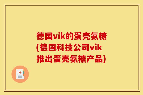 德国vik的蛋壳氨糖(德国科技公司vik推出蛋壳氨糖产品)