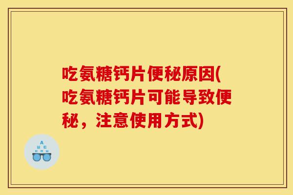 吃氨糖钙片便秘原因(吃氨糖钙片可能导致便秘，注意使用方式)