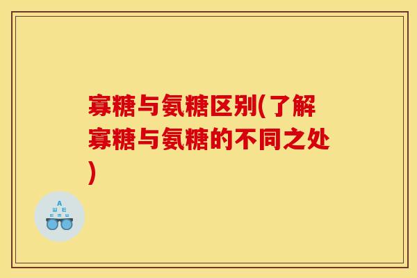 寡糖与氨糖区别(了解寡糖与氨糖的不同之处)
