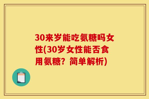 30来岁能吃氨糖吗女性(30岁女性能否食用氨糖？简单解析)