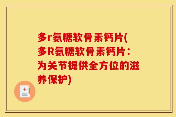 多r氨糖软骨素钙片(多R氨糖软骨素钙片：为关节提供全方位的滋养保护)