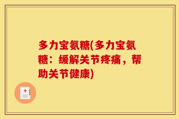 多力宝氨糖(多力宝氨糖：缓解关节疼痛，帮助关节健康)