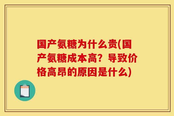 国产氨糖为什么贵(国产氨糖成本高？导致价格高昂的原因是什么)