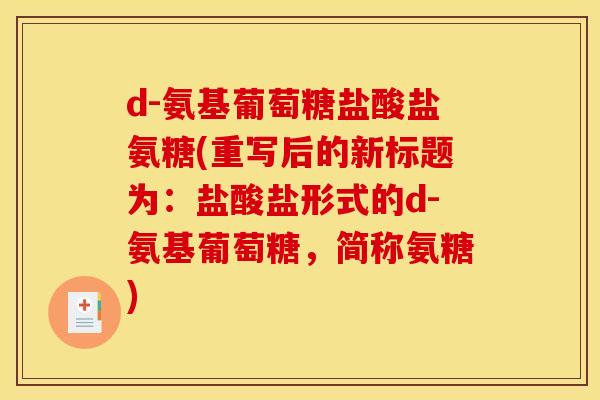 d-氨基葡萄糖盐酸盐氨糖(重写后的新标题为：盐酸盐形式的d-氨基葡萄糖，简称氨糖)