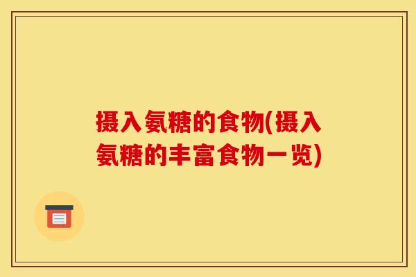 摄入氨糖的食物(摄入氨糖的丰富食物一览)