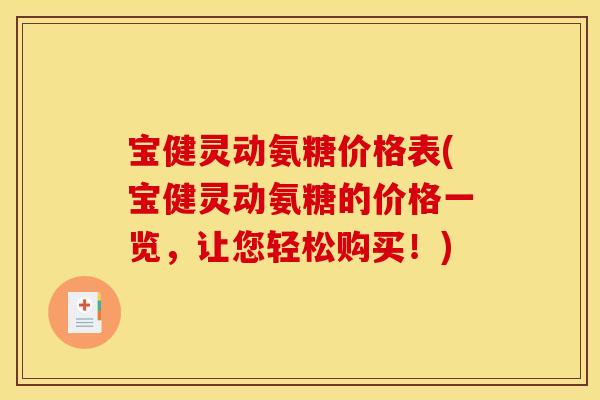 宝健灵动氨糖价格表(宝健灵动氨糖的价格一览，让您轻松购买！)