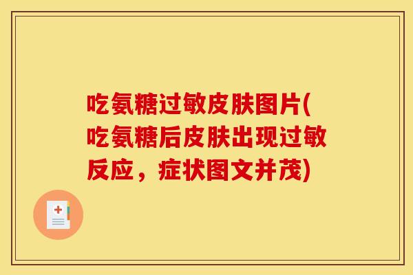 吃氨糖过敏皮肤图片(吃氨糖后皮肤出现过敏反应，症状图文并茂)