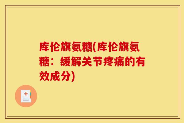 库伦旗氨糖(库伦旗氨糖：缓解关节疼痛的有效成分)