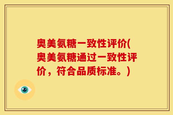 奥美氨糖一致性评价(奥美氨糖通过一致性评价，符合品质标准。)