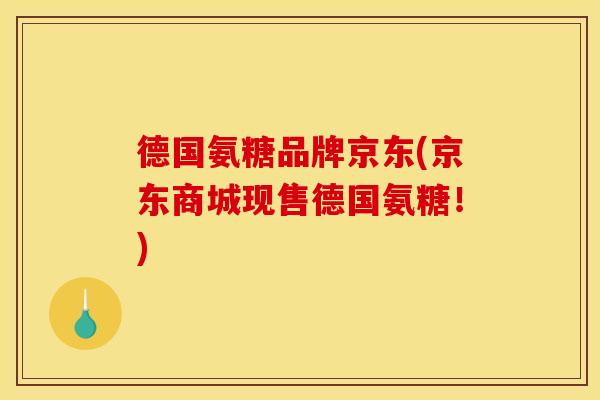 德国氨糖品牌京东(京东商城现售德国氨糖！)