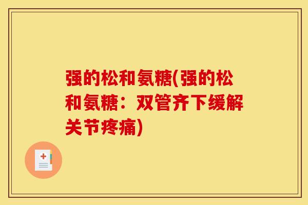强的松和氨糖(强的松和氨糖：双管齐下缓解关节疼痛)