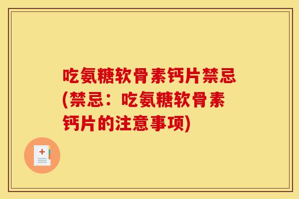 吃氨糖软骨素钙片禁忌(禁忌：吃氨糖软骨素钙片的注意事项)