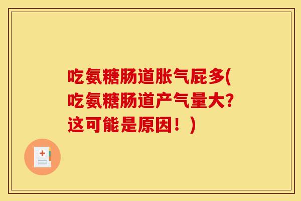 吃氨糖肠道胀气屁多(吃氨糖肠道产气量大？这可能是原因！)