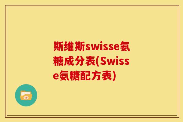 斯维斯swisse氨糖成分表(Swisse氨糖配方表)