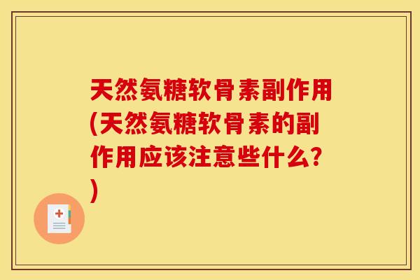 天然氨糖软骨素副作用(天然氨糖软骨素的副作用应该注意些什么？)